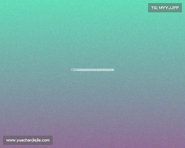 CBA教练战术创新与调整：提升球队竞争力的关键策略分析