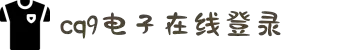 CQ9(电子中国)官方网站
